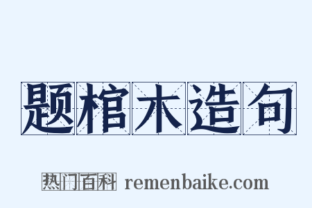 题棺木造句是什么意思的图片